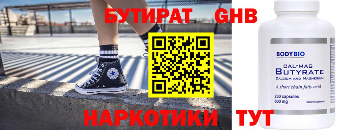 БУТИРАТ  Петропавловск-Камчатский  Бутират GHB 
