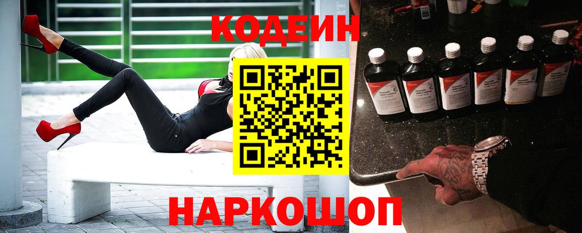 продажа наркотиков  Codein Purple Drank  Вход с VPN  Петропавловск-Камчатский  Кодеиновый сироп Lean Purple Drank 